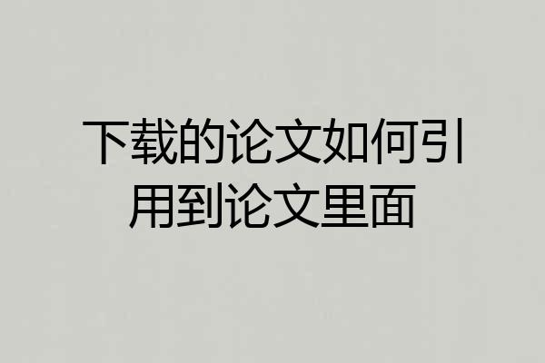 下载的论文如何引用到论文里面