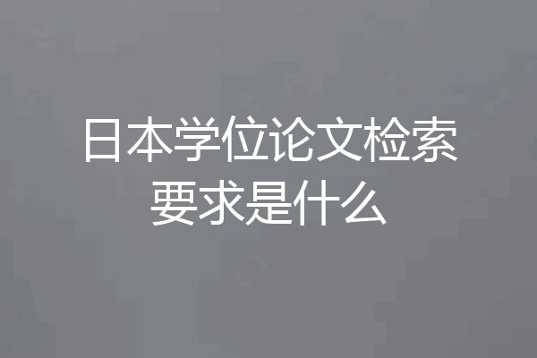 日本学位论文检索要求是什么