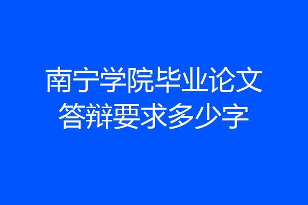 南宁学院毕业论文答辩要求多少字