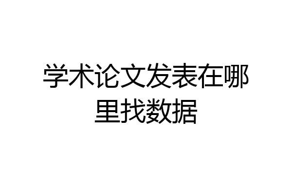 学术论文发表在哪里找数据