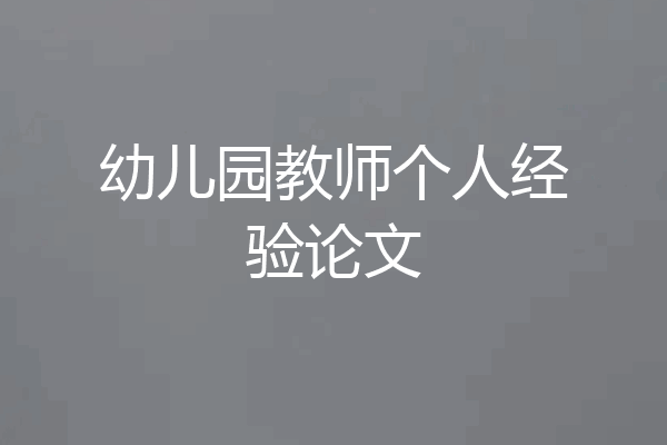 幼儿园教师个人经验论文