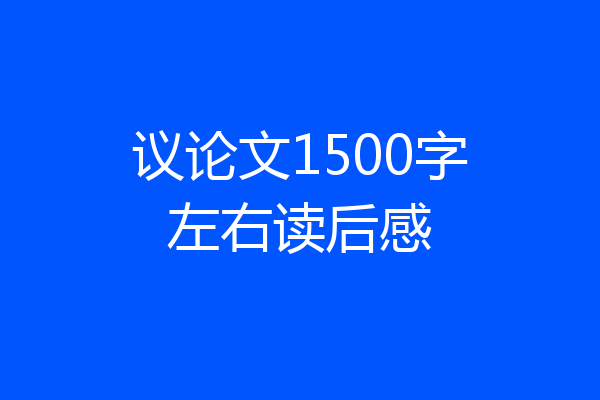 议论文1500字左右读后感
