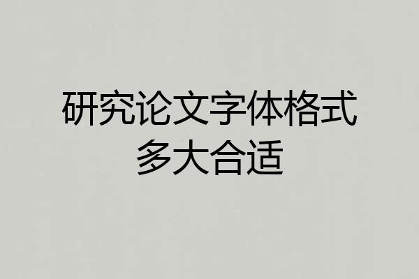 研究论文字体格式多大合适
