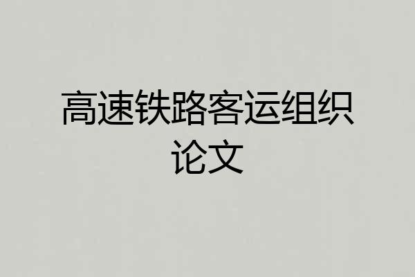 高速铁路客运组织论文