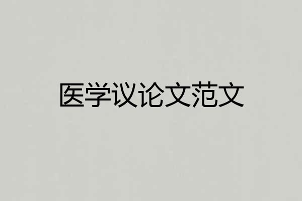 医学议论文范文