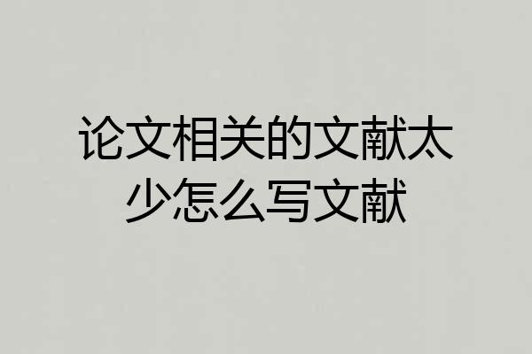 论文相关的文献太少怎么写文献