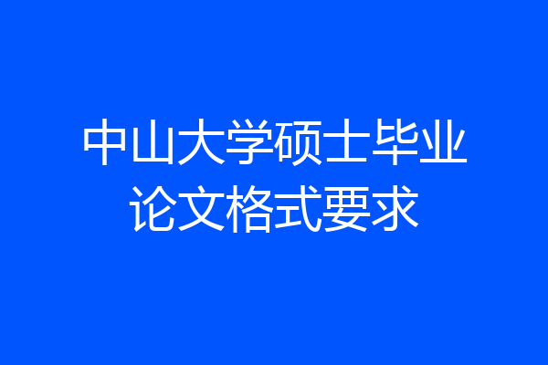中山大学硕士毕业论文格式要求
