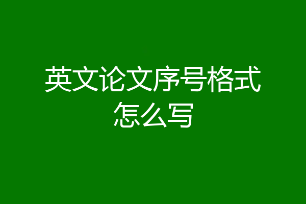英文论文序号格式怎么写