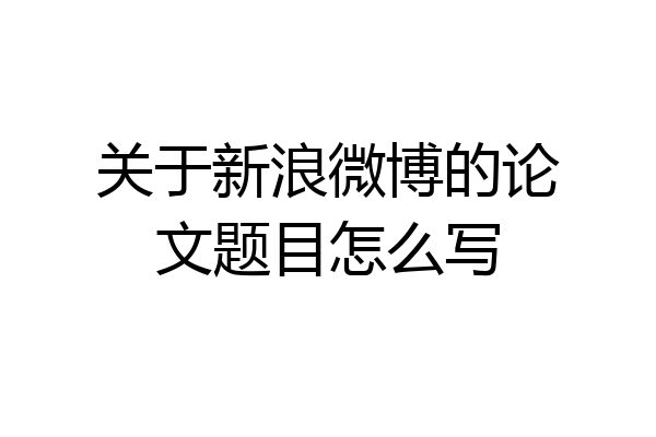 关于新浪微博的论文题目怎么写