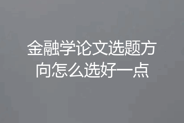 金融学论文选题方向怎么选好一点