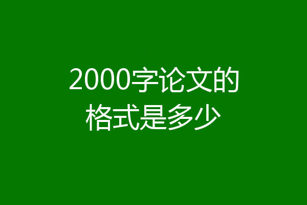2000字论文的格式是多少