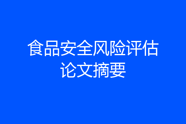 食品安全风险评估论文摘要