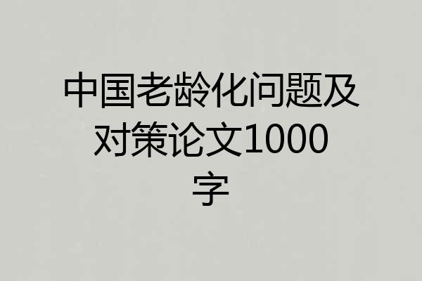 中国老龄化问题及对策论文1000字