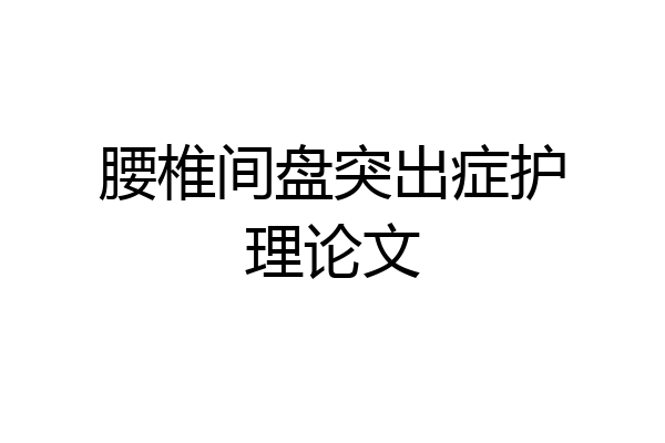 腰椎间盘突出症护理论文