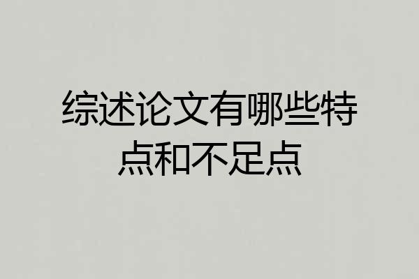 综述论文有哪些特点和不足点