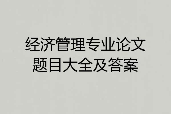 经济管理专业论文题目大全及答案