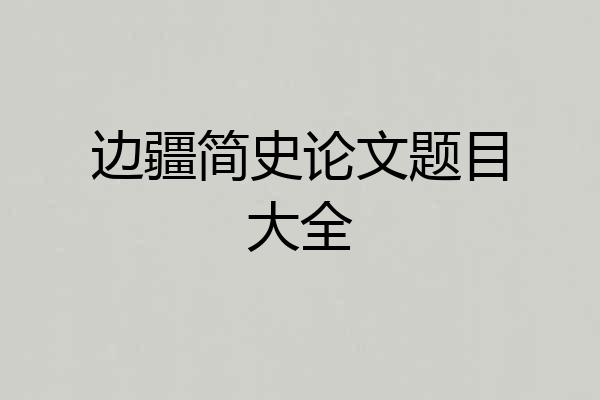 边疆简史论文题目大全