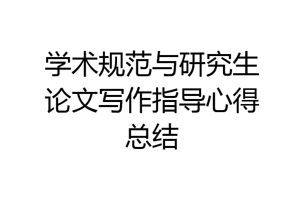 学术规范与研究生论文写作指导心得总结