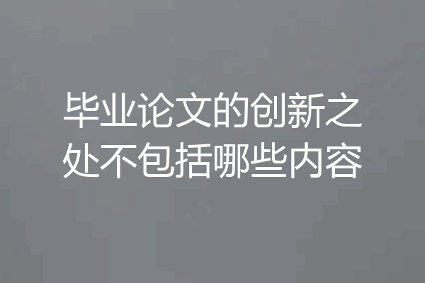 毕业论文的创新之处不包括哪些内容