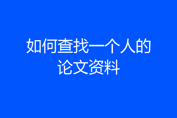 如何查找一个人的论文资料