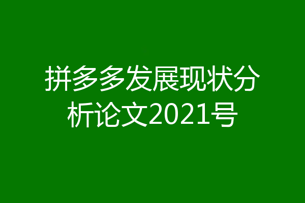 拼多多发展现状分析论文2021号
