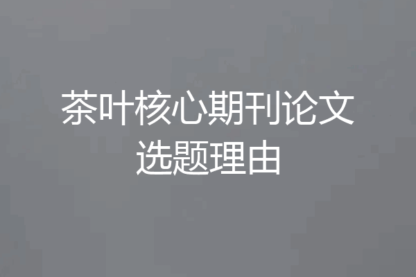 茶叶核心期刊论文选题理由