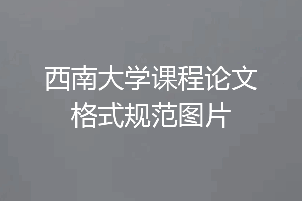西南大学课程论文格式规范图片