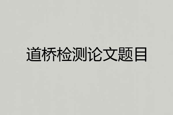 道桥检测论文题目