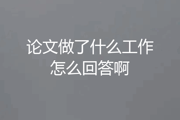 论文做了什么工作怎么回答啊