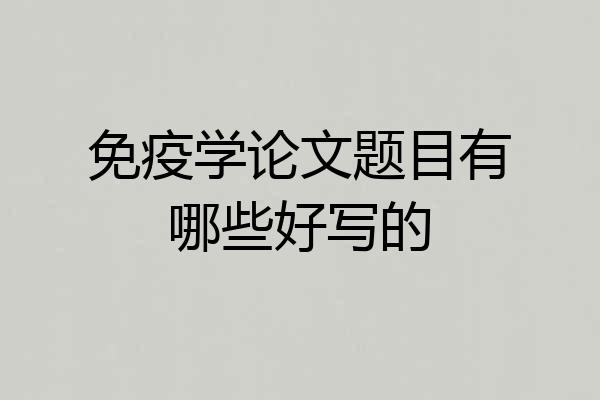 免疫学论文题目有哪些好写的