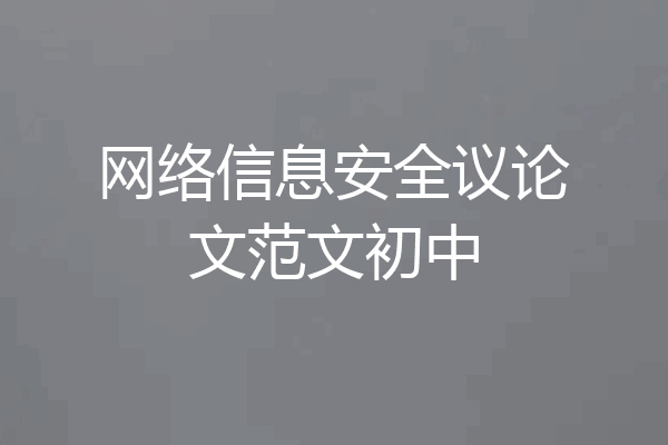网络信息安全议论文范文初中