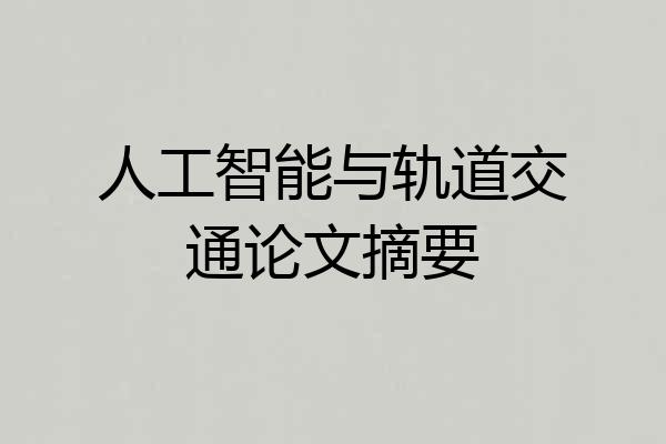 人工智能与轨道交通论文摘要