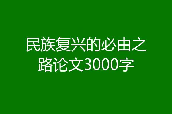 民族复兴的必由之路论文3000字