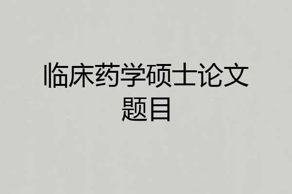 临床药学硕士论文题目
