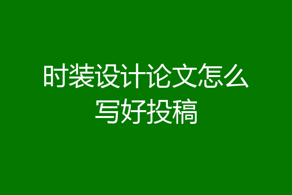 时装设计论文怎么写好投稿