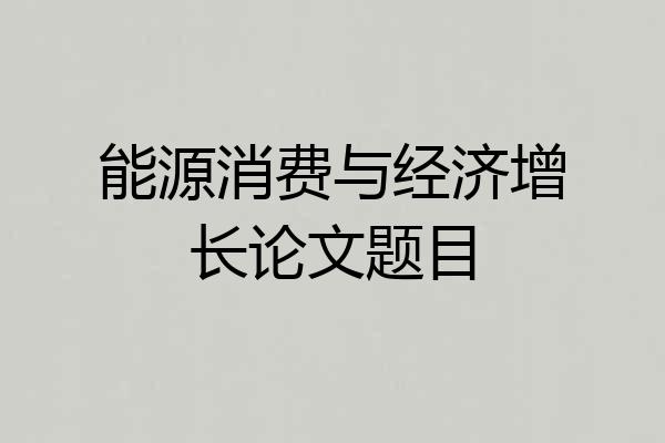 能源消费与经济增长论文题目