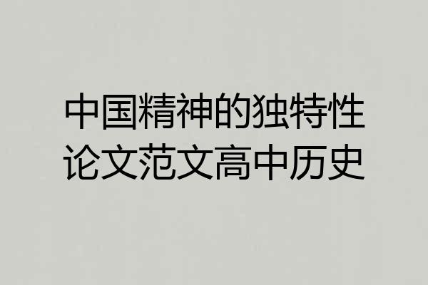 中国精神的独特性论文范文高中历史