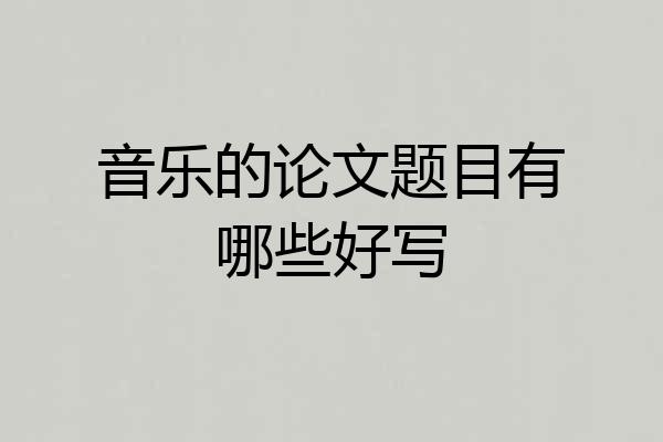 音乐的论文题目有哪些好写