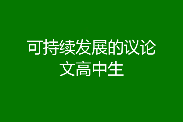 可持续发展的议论文高中生
