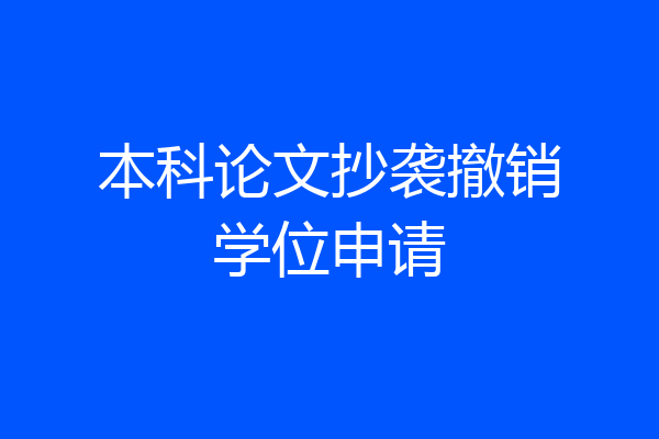 本科论文抄袭撤销学位申请