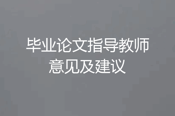 毕业论文指导教师意见及建议