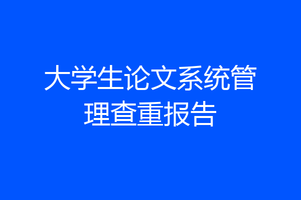 大学生论文系统管理查重报告
