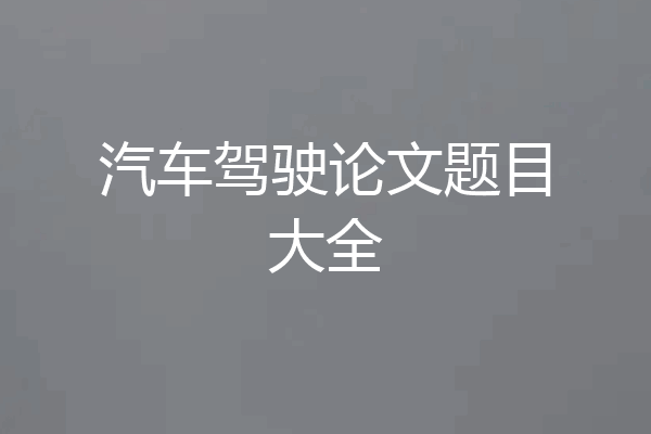 汽车驾驶论文题目大全
