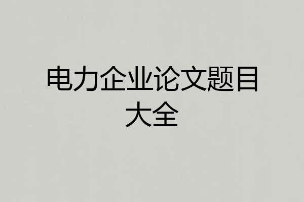 电力企业论文题目大全