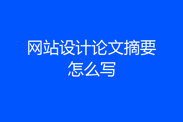 网站设计论文摘要怎么写