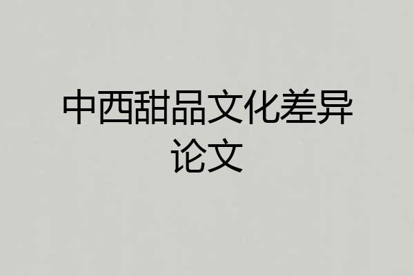 中西甜品文化差异论文