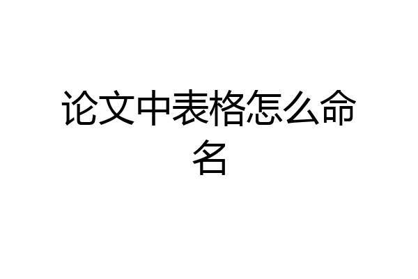 论文中表格怎么命名