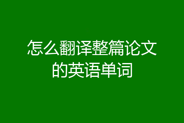 怎么翻译整篇论文的英语单词