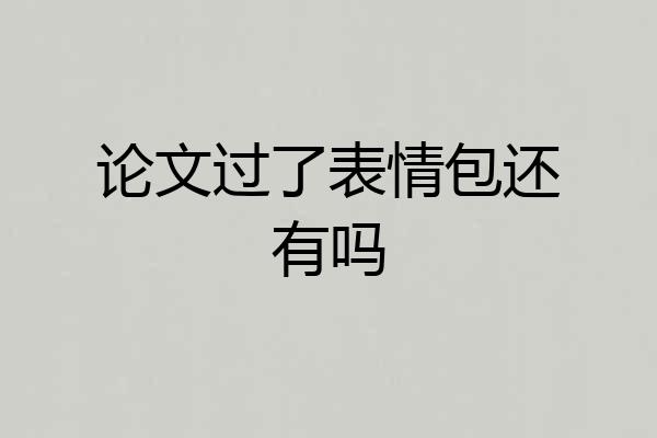 论文过了表情包还有吗