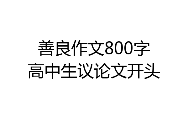 善良作文800字高中生议论文开头